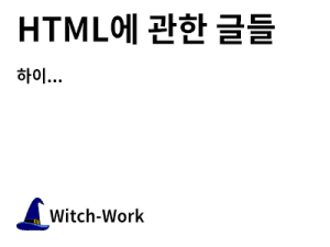 블로그 내의 HTML 정보사전 사진