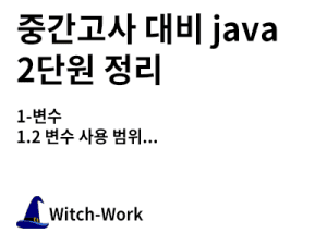 중간고사 대비 java 2단원 정리 사진