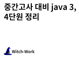 중간고사 대비 java 3, 4단원 정리 사진