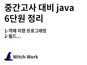 중간고사 대비 java 6단원 정리 사진