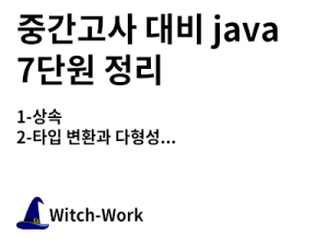 중간고사 대비 java 7단원 정리 사진