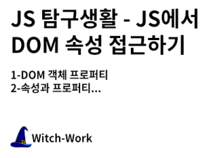 JS 탐구생활 - JS에서 DOM 속성 접근하기 사진