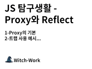 JS 탐구생활 - Proxy와 Reflect 사진