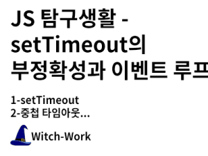 JS 탐구생활 - setTimeout의 부정확성과 이벤트 루프 사진