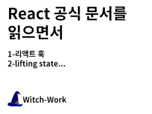 React 공식 문서를 읽으면서 사진