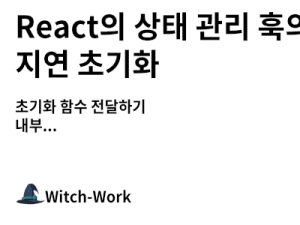 React의 상태 관리 훅의 지연 초기화 사진