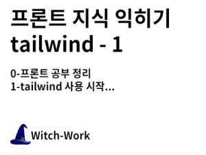 프론트 지식 익히기 tailwind - 1 사진