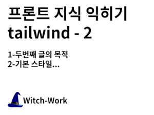 프론트 지식 익히기 tailwind - 2 사진